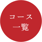 コース一覧