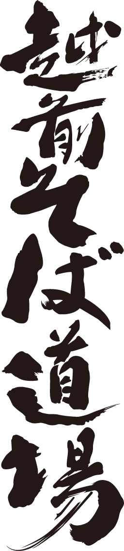 越前そば道場