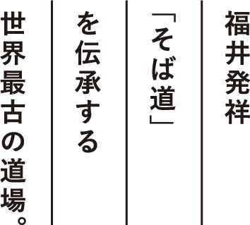 福井発祥「そば道」を伝承する世界最古の道場。